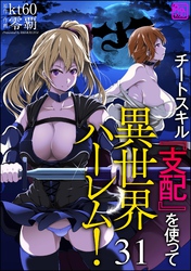 チートスキル『支配』を使って異世界ハーレム！（分冊版）　【第31話】