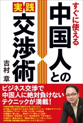 すぐに使える　中国人との実践交渉術