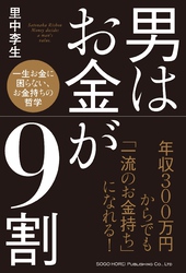 男はお金が9割