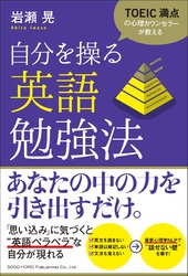 TOEIC満点の心理カウンセラーが教える 自分を操る英語勉強法