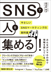 SNSで人を集める！やさしいSNSマーケティングの教科書