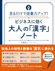 大人の「漢字」ノート