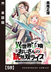 異世界召喚おじさんの銃無双ライフ ～サバゲー好きサラリーマンは会社終わりに異世界へ直帰する～【単話版】　５９
