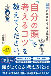 劇的に地頭がよくなる思考術　「自分の頭」で考えるコツを教えてください。