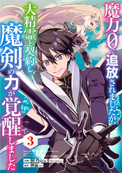 魔力０で追放されましたが、大精霊と契約し魔剣の力が覚醒しました【分冊版】3巻