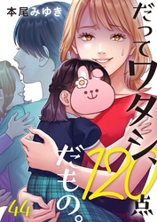 だってワタシ、１２０点だもの。４４