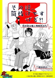 その話、筒抜けですけど？！～待合室は個人情報まみれ～【単話版】