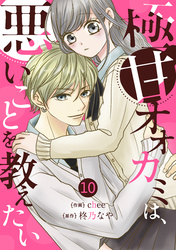 noicomi極甘オオカミは、悪いことを教えたい10巻