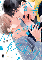 会長、イイコはもう終わり２【単行本版】【電子限定描き下ろし漫画付き】