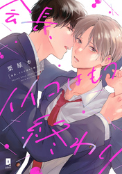 会長、イイコはもう終わり【単行本版】