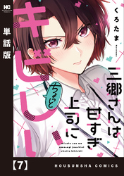 三郷さんは甘すぎ上司にちょっとキビしい【単話版】　７