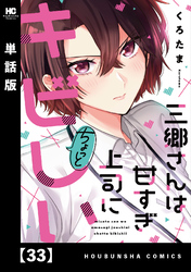 三郷さんは甘すぎ上司にちょっとキビしい【単話版】　３３