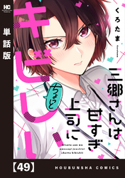 三郷さんは甘すぎ上司にちょっとキビしい【単話版】 49