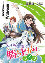 追放聖女の勝ち上がりライフ 連載版 第２９話 絶対に渡さない