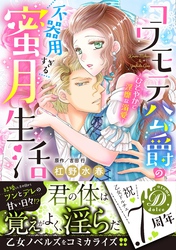 コワモテ公爵の不器用すぎる蜜月生活～ひそやかで淫靡な溺愛～