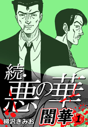 続・悪の華 闇華