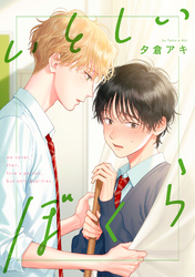 いとしいぼくら【単話売】(7)