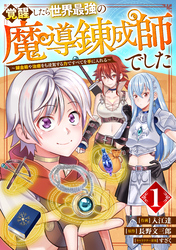 覚醒したら世界最強の魔導錬成師でした～錬金術や治癒をも凌駕する力ですべてを手に入れる～【分冊版】1巻