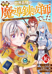 覚醒したら世界最強の魔導錬成師でした～錬金術や治癒をも凌駕する力ですべてを手に入れる～【分冊版】16巻