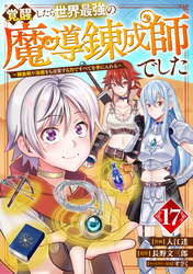 覚醒したら世界最強の魔導錬成師でした～錬金術や治癒をも凌駕する力ですべてを手に入れる～【分冊版】17巻