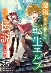 魔術を極めて旅に出た転生エルフ、持て余した寿命で生ける伝説となる【分冊版】25巻