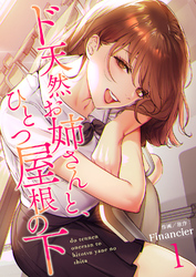 ド天然お姉さんと、ひとつ屋根の下【電子単行本版】