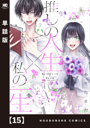 推しの人生×私の一生【単話版】　１５