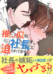 推し似の社長に迫られてます！？【電子単行本版】２