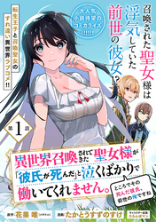 異世界召喚されてきた聖女様が「彼氏が死んだ」と泣くばかりで働いてくれません。ところでその死んだ彼氏、前世の俺ですね。（単話版）第1話