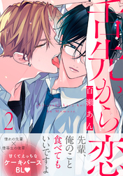 舌先から恋　分冊版 2
