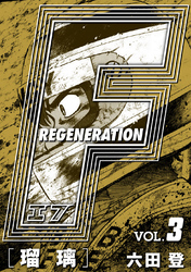 F REGENERATION 瑠璃 愛蔵版 VOL.3