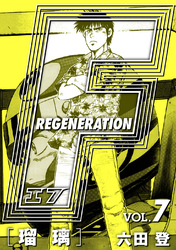 F REGENERATION 瑠璃 愛蔵版 VOL.7