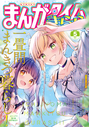 まんがタイムきらら　２０２５年５月号