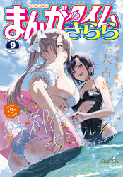 まんがタイムきらら　２０２５年９月号