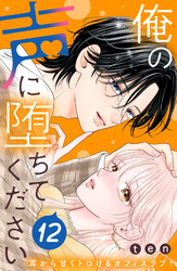 俺の声に堕ちてください　分冊版（１２）