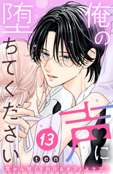 俺の声に堕ちてください 分冊版(13)