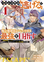 ハズレスキル「逃げる」で俺は極限低レベルのまま最強を目指す（１）　～経験値抑制＆レベル１でスキルポイントが死ぬほどインフレ、スキルが取り放題になった件～