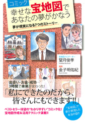 コミック　幸せな宝地図であなたの夢がかなう　夢が現実になる７つのストーリー