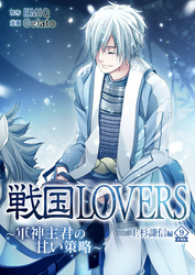 戦国LOVERS～軍神主君の甘い策略～ 上杉謙信編 分冊版 vol.9