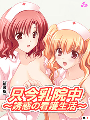 【新装版】只今乳院中～誘惑の看護生活～ 　（単話）　白川八尋との裏表の日々-4