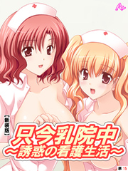 【新装版】只今乳院中～誘惑の看護生活～ 　（単話）　時田和泉との艶やかな日々-3