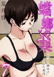 【フルカラー版】蟷螂の巣～息子に種付けされた義母～(7)