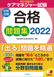 ケアマネジャー試験合格問題集２０２２