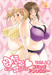 母娘丼 おっぱい特盛母乳汁だくで コミックアンソロジー