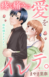 Love Jossie　疼く痛みに愛をイレテ。　story06