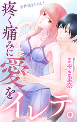 Love Jossie　疼く痛みに愛をイレテ。