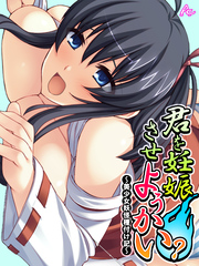 【無料立ち読み版】君を妊娠させようかい？　～美少女妖怪種付け記～