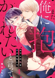 また俺に抱かれたいと言って～セフレの私を恋させないで(4)