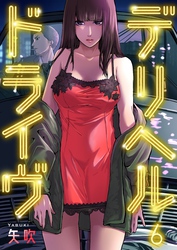 デリヘルドライヴ６