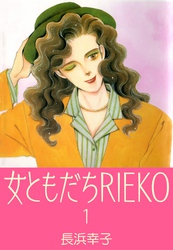 女ともだちRIEKO